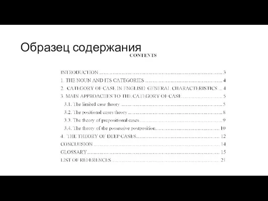 Образец содержания