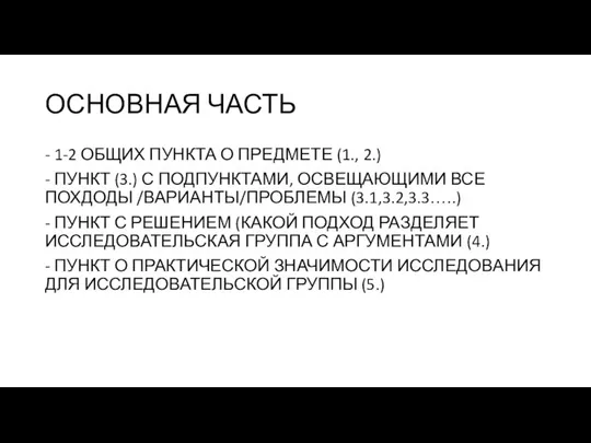 ОСНОВНАЯ ЧАСТЬ - 1-2 ОБЩИХ ПУНКТА О ПРЕДМЕТЕ (1., 2.) -