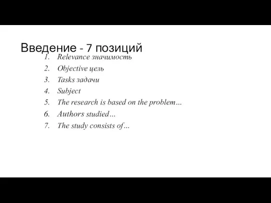 Введение - 7 позиций Relevance значимость Objective цель Tasks задачи Subject