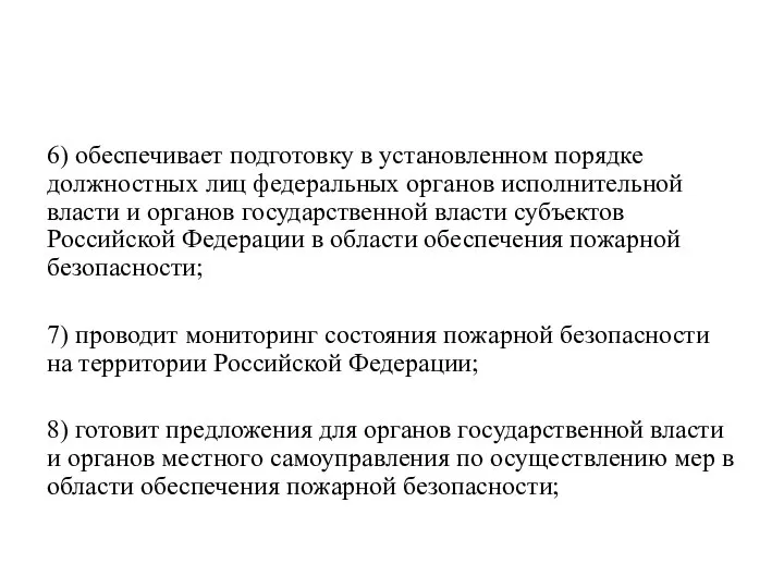 6) обеспечивает подготовку в установленном порядке должностных лиц федеральных органов исполнительной