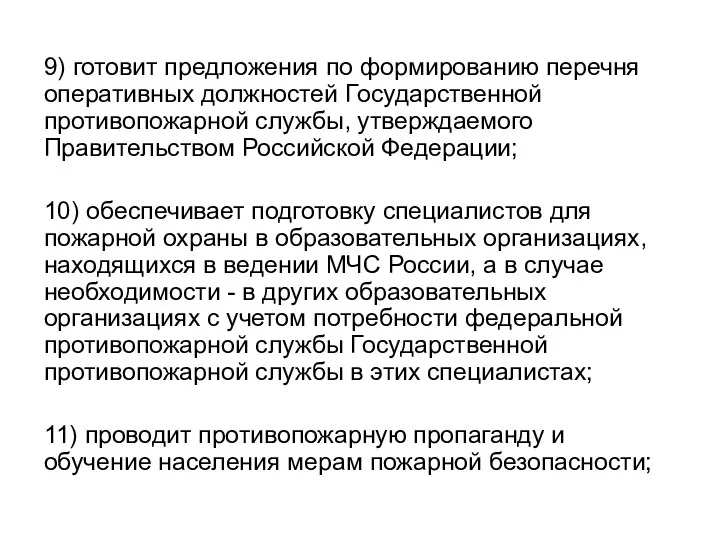 9) готовит предложения по формированию перечня оперативных должностей Государственной противопожарной службы,