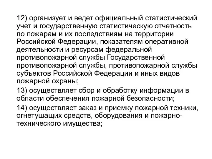 12) организует и ведет официальный статистический учет и государственную статистическую отчетность