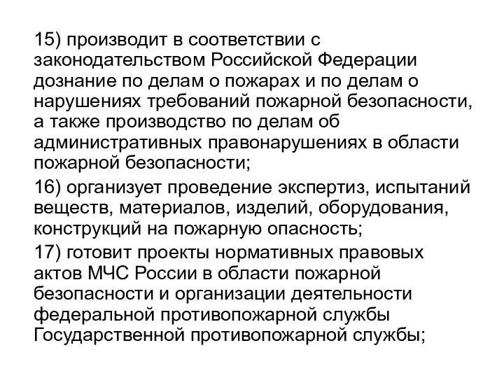 15) производит в соответствии с законодательством Российской Федерации дознание по делам