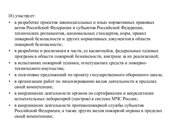 18) участвует: в разработке проектов законодательных и иных нормативных правовых актов