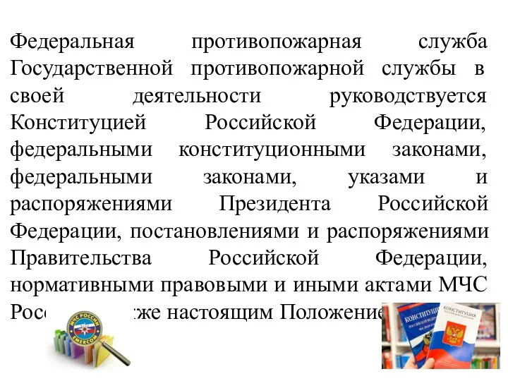 Федеральная противопожарная служба Государственной противопожарной службы в своей деятельности руководствуется Конституцией