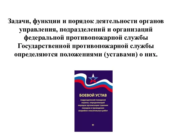 Задачи, функции и порядок деятельности органов управления, подразделений и организаций федеральной