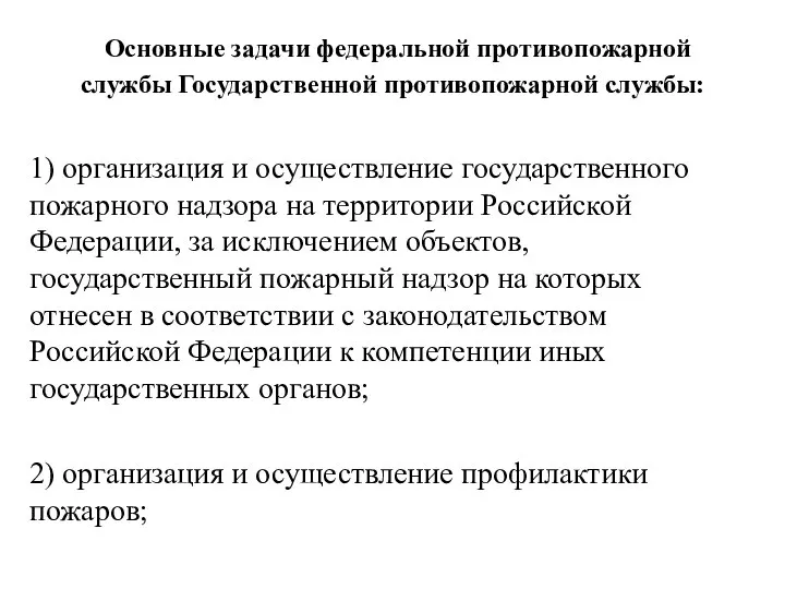 Основные задачи федеральной противопожарной службы Государственной противопожарной службы: 1) организация и