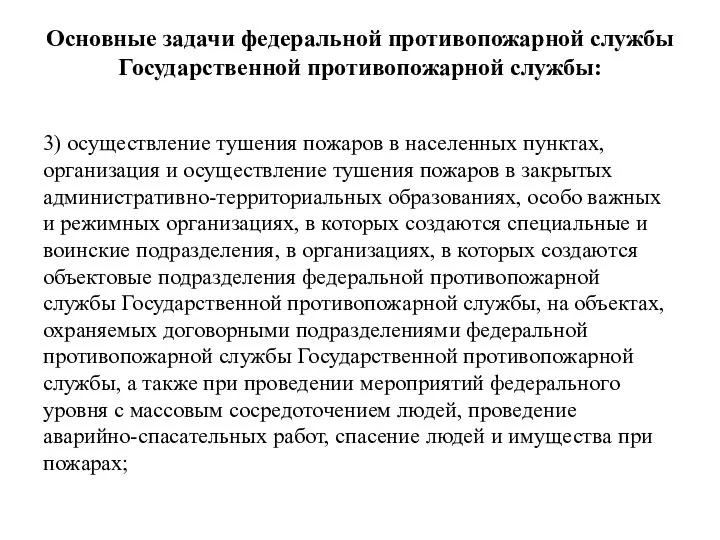 Основные задачи федеральной противопожарной службы Государственной противопожарной службы: 3) осуществление тушения