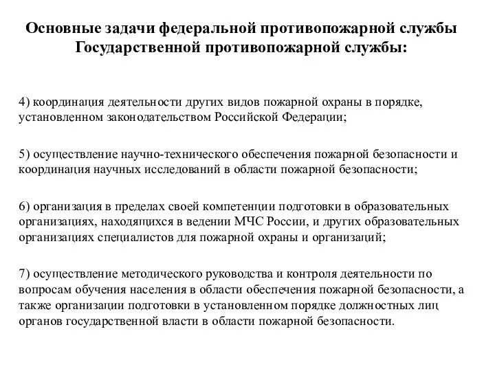 4) координация деятельности других видов пожарной охраны в порядке, установленном законодательством