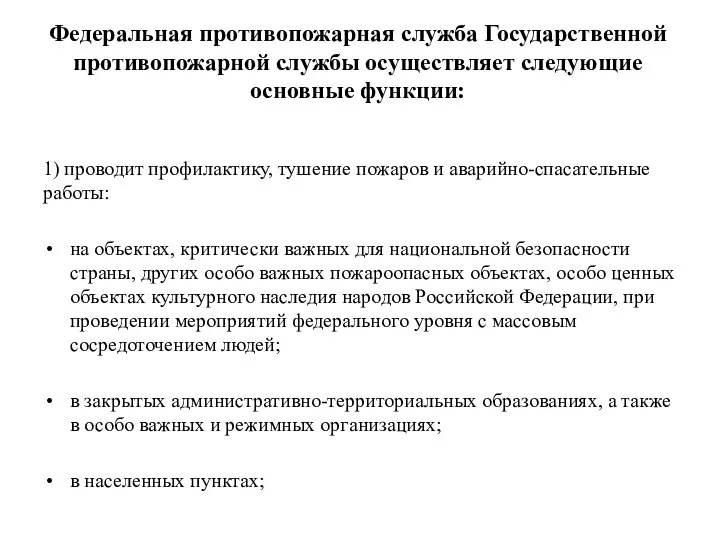 Федеральная противопожарная служба Государственной противопожарной службы осуществляет следующие основные функции: 1)