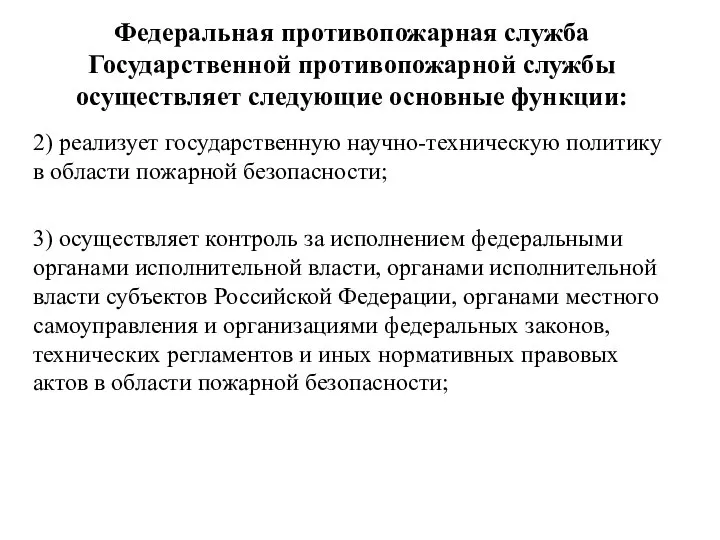 Федеральная противопожарная служба Государственной противопожарной службы осуществляет следующие основные функции: 2)