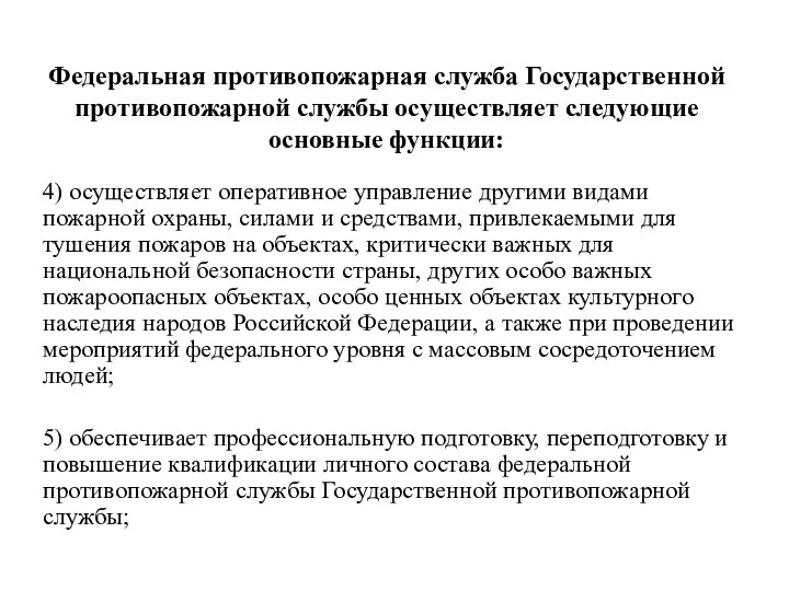 Федеральная противопожарная служба Государственной противопожарной службы осуществляет следующие основные функции: 4)