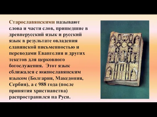 Старославянскими называют слова и части слов, пришедшие в древнерусский язык и