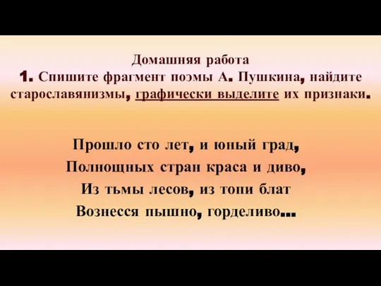 Домашняя работа 1. Спишите фрагмент поэмы А. Пушкина, найдите старославянизмы, графически