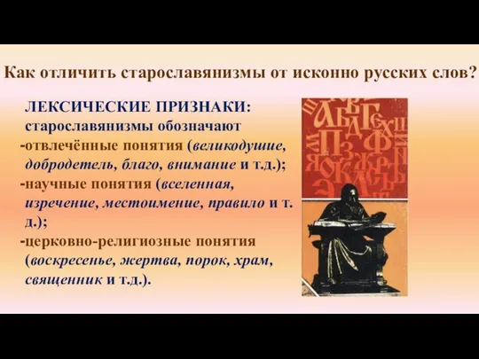 Как отличить старославянизмы от исконно русских слов? ЛЕКСИЧЕСКИЕ ПРИЗНАКИ: старославянизмы обозначают