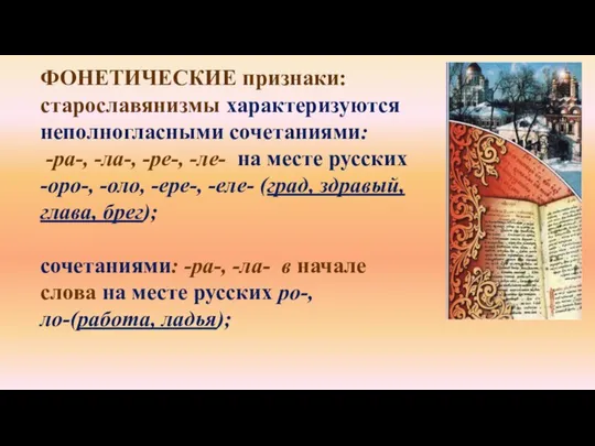 ФОНЕТИЧЕСКИЕ признаки: старославянизмы характеризуются неполногласными сочетаниями: -ра-, -ла-, -ре-, -ле- на
