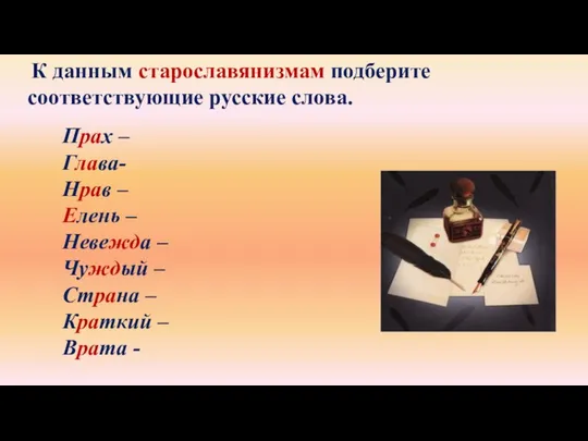 К данным старославянизмам подберите соответствующие русские слова. Прах – Глава- Нрав