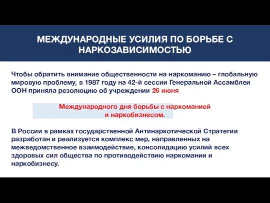 Чтобы обратить внимание общественности на наркоманию – глобальную мировую проблему, в