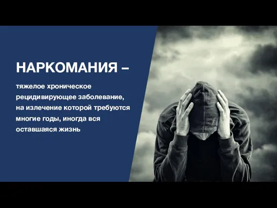 НАРКОМАНИЯ – тяжелое хроническое рецидивирующее заболевание, на излечение которой требуются многие годы, иногда вся оставшаяся жизнь