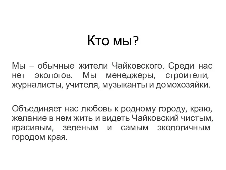 Кто мы? Мы – обычные жители Чайковского. Среди нас нет экологов.