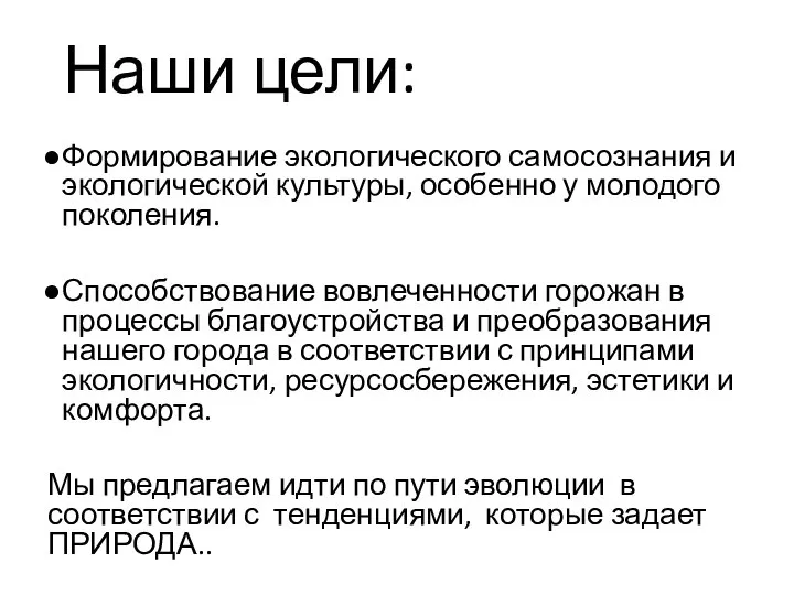 Наши цели: Формирование экологического самосознания и экологической культуры, особенно у молодого