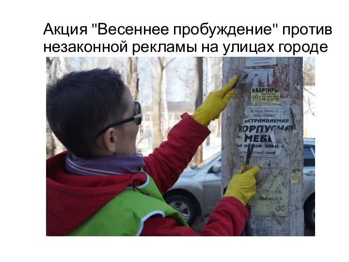 Акция "Весеннее пробуждение" против незаконной рекламы на улицах городе