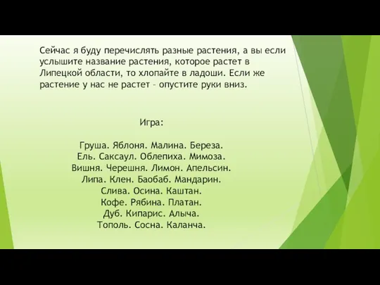 Сейчас я буду перечислять разные растения, а вы если услышите название