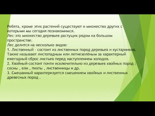 Ребята, кроме этих растений существуют и множество других с которыми мы