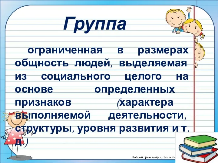 Группа ограниченная в размерах общность людей, выделяемая из социального целого на