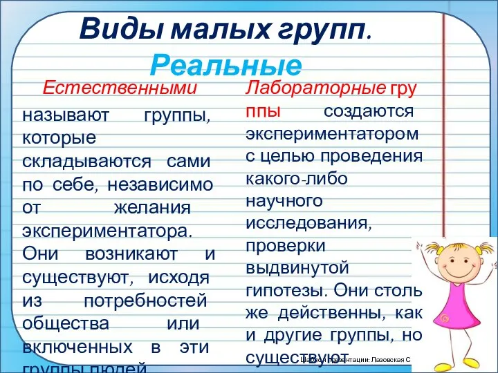 Виды малых групп. Реальные Естественными называют группы, которые складываются сами по