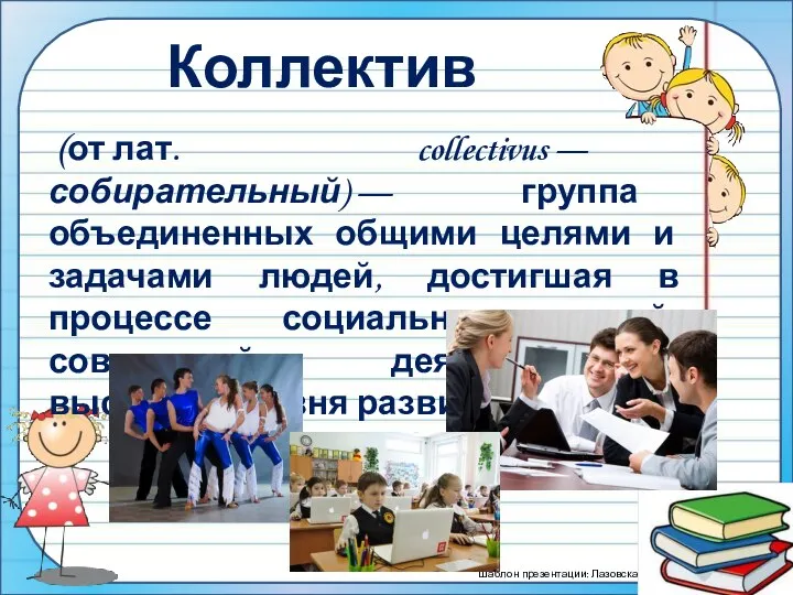 Коллектив (от лат. collectivus — собирательный) — группа объединенных общими целями