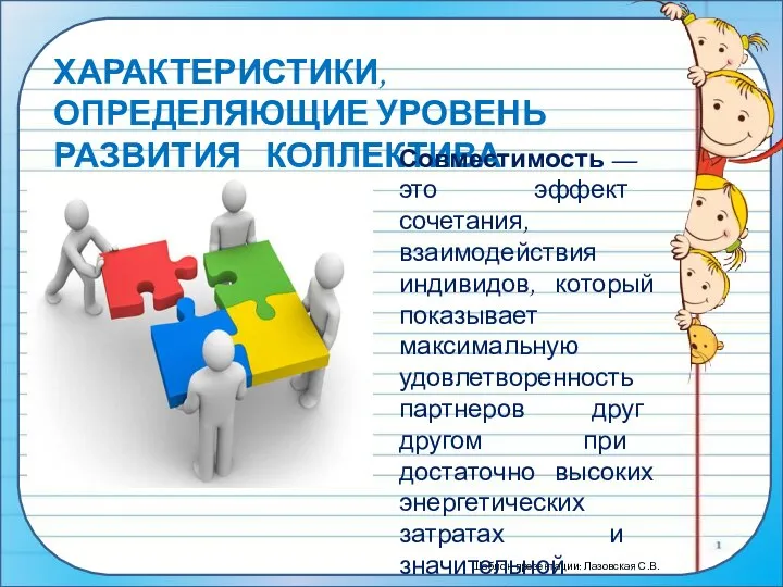 ХАРАКТЕРИСТИКИ, ОПРЕДЕЛЯЮЩИЕ УРОВЕНЬ РАЗВИТИЯ КОЛЛЕКТИВА Совместимость — это эффект сочетания, взаимодействия