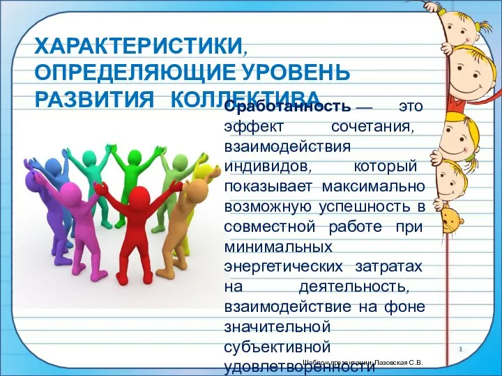 ХАРАКТЕРИСТИКИ, ОПРЕДЕЛЯЮЩИЕ УРОВЕНЬ РАЗВИТИЯ КОЛЛЕКТИВА Сработанность — это эффект сочетания, взаимодействия