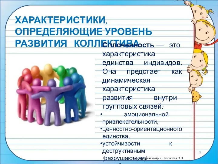 ХАРАКТЕРИСТИКИ, ОПРЕДЕЛЯЮЩИЕ УРОВЕНЬ РАЗВИТИЯ КОЛЛЕКТИВА Сплоченность — это характеристика единства индивидов.