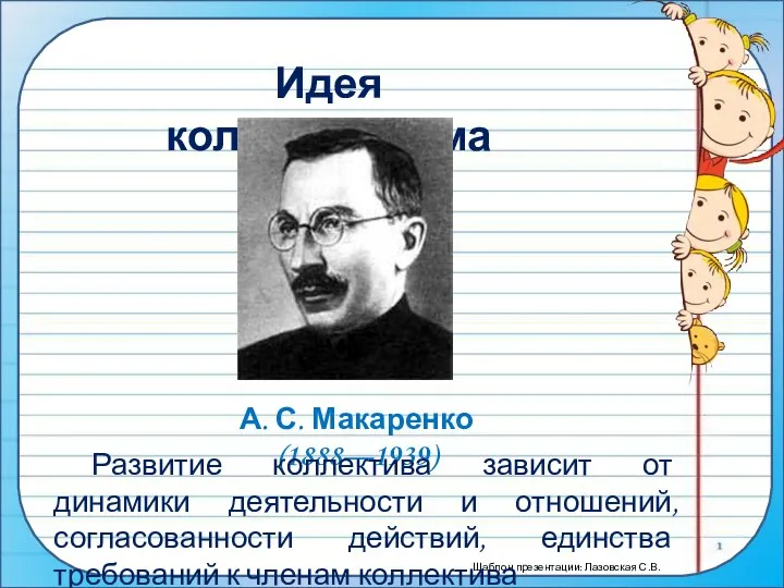 Идея коллективизма А. С. Макаренко (1888—1939) Развитие коллектива зависит от динамики