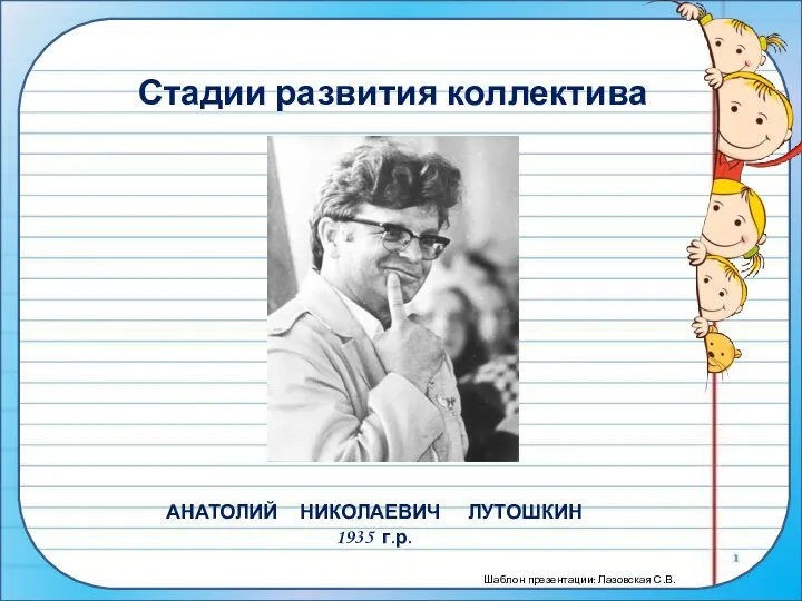 Стадии развития коллектива АНАТОЛИЙ НИКОЛАЕВИЧ ЛУТОШКИН 1935 г.р.