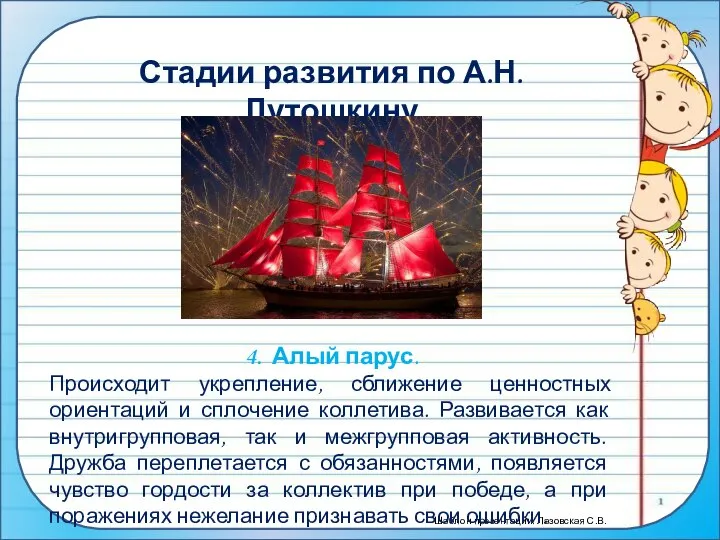 Стадии развития по А.Н. Лутошкину 4. Алый парус. Происходит укрепление, сближение