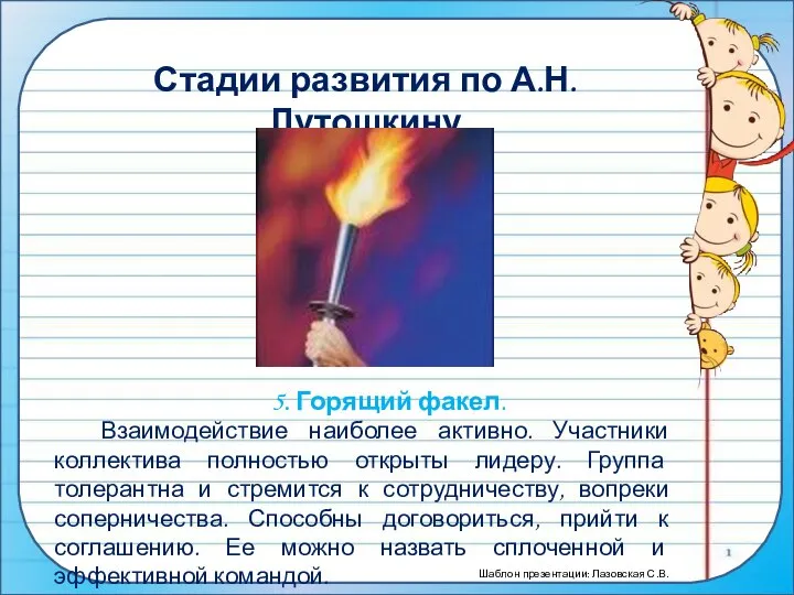 Стадии развития по А.Н. Лутошкину 5. Горящий факел. Взаимодействие наиболее активно.