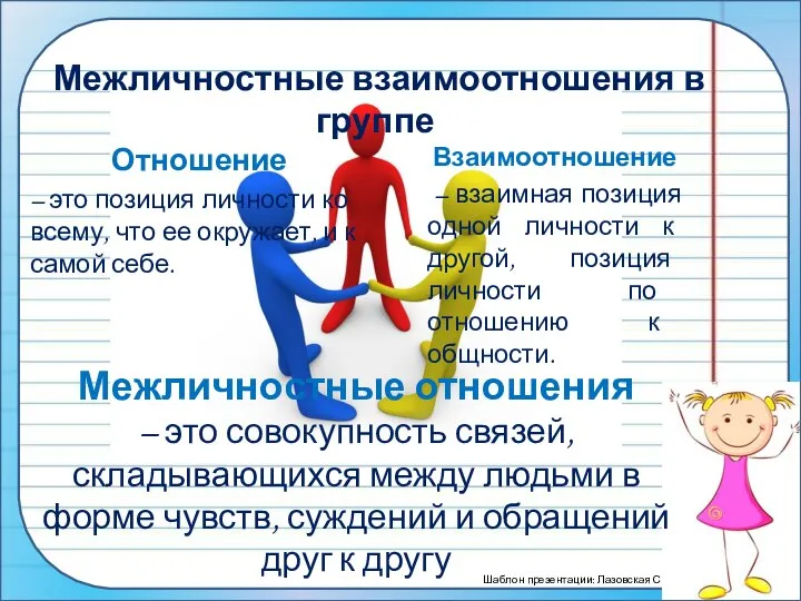 Межличностные отношения – это совокупность связей, складывающихся между людьми в форме