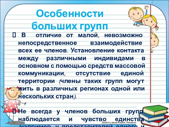 Особенности больших групп В отличие от малой, невозможно непосредственное взаимодействие всех