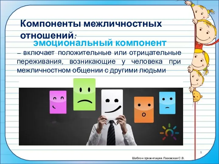 Компоненты межличностных отношений: эмоциональный компонент – включает положительные или отрицательные переживания,