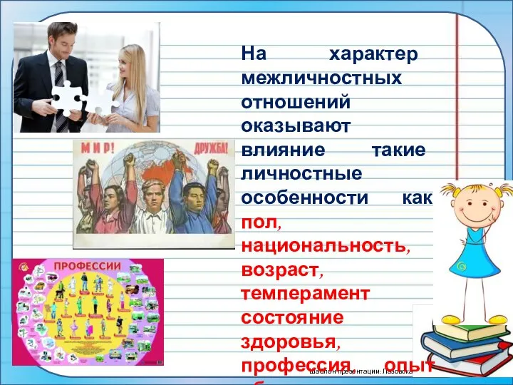 На характер межличностных отношений оказывают влияние такие личностные особенности как пол,