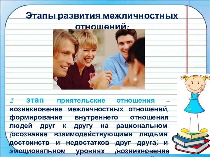 Этапы развития межличностных отношений: 2 этап приятельские отношения – возникновение межличностных