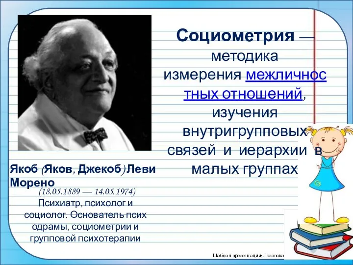 Социометрия — методика измерения межличностных отношений, изучения внутригрупповых связей и иерархии