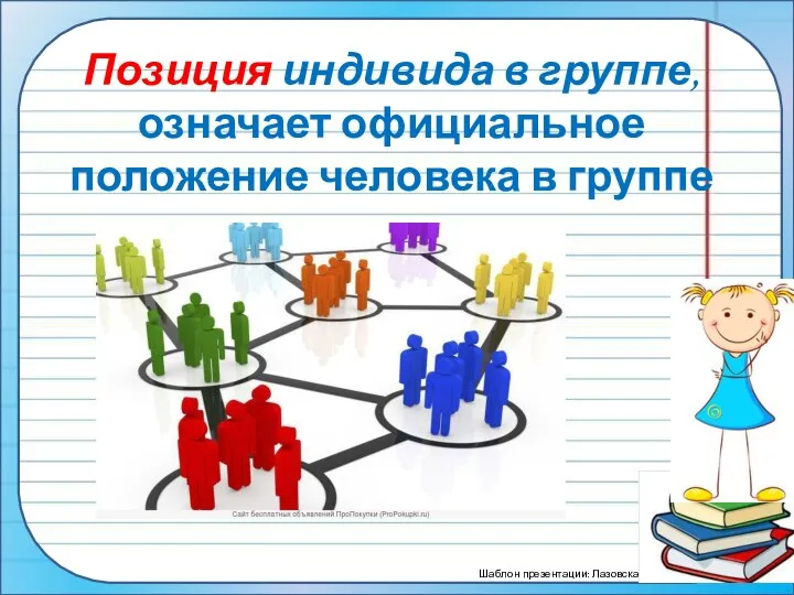 Позиция индивида в группе, означает официальное положение человека в группе