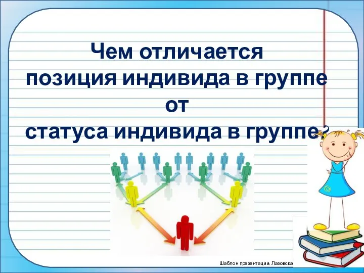 Чем отличается позиция индивида в группе от статуса индивида в группе?