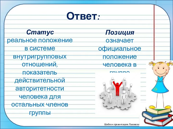 Ответ: Позиция означает официальное положение человека в группе Статус реальное положение