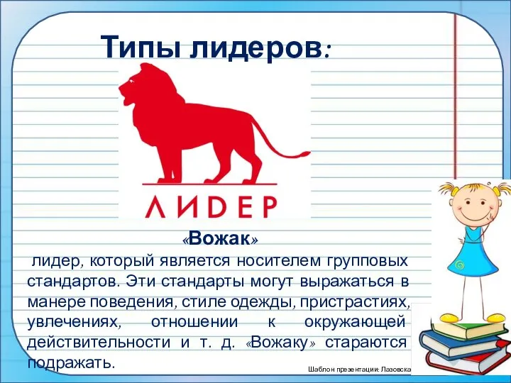 Типы лидеров: «Вожак» лидер, который является носителем групповых стандартов. Эти стандарты