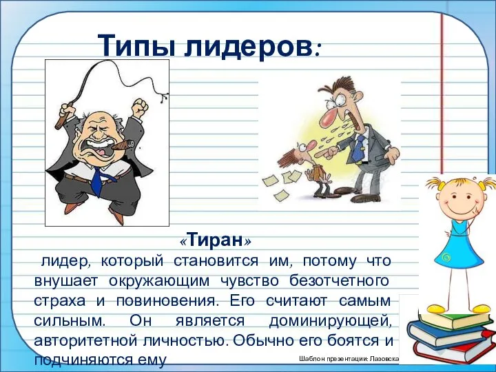 Типы лидеров: «Тиран» лидер, который становится им, потому что внушает окружающим