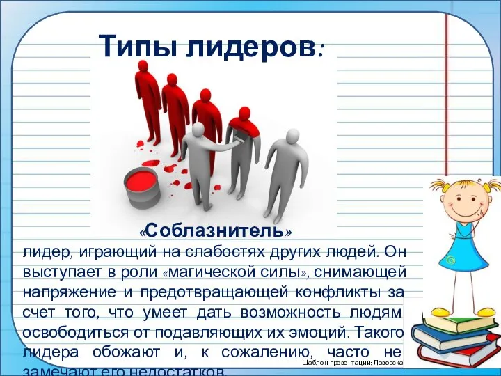 Типы лидеров: «Соблазнитель» лидер, играющий на слабостях других людей. Он выступает